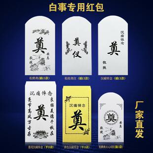 白喜事红包葬礼丧事悼念奠仪包香仪专用礼金袋利是封奠字白红包封