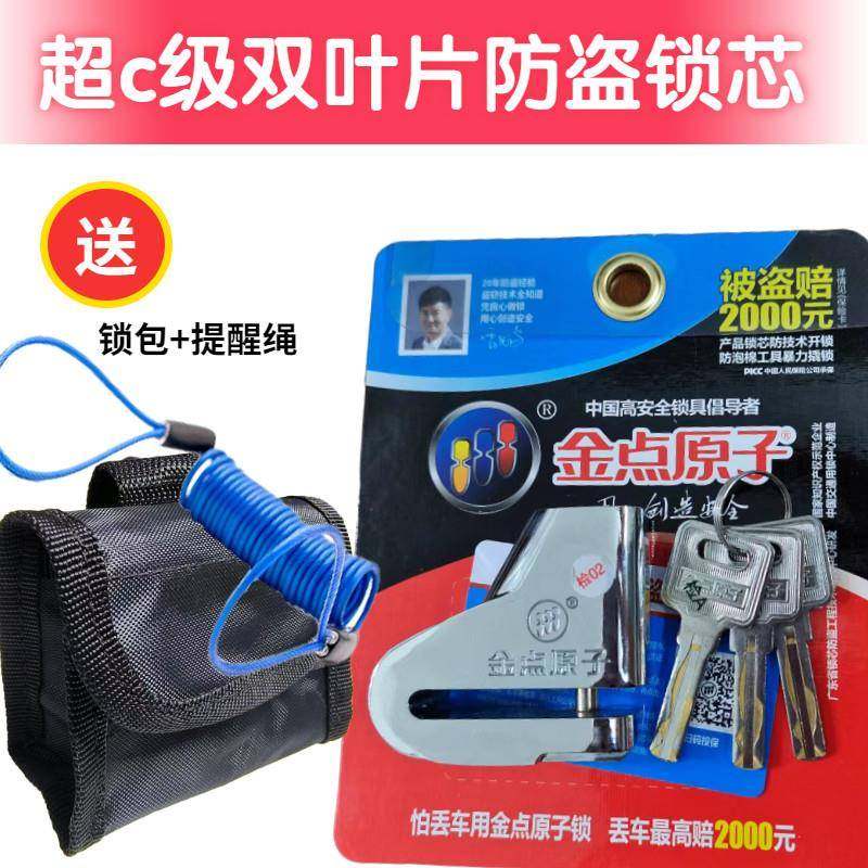 金点原子锁碟煞锁碟煞盘锁电动车锁防盗锁机车锁自行车盘锁1508