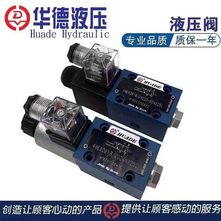 北京华德型4WE6EA EB JA JB HA HB 4WE10GA GB EA JB 电磁换向阀