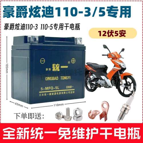 适用豪爵炫迪HJ110-3/5弯梁摩托车免维护电池12V5A擎豹统一干电瓶