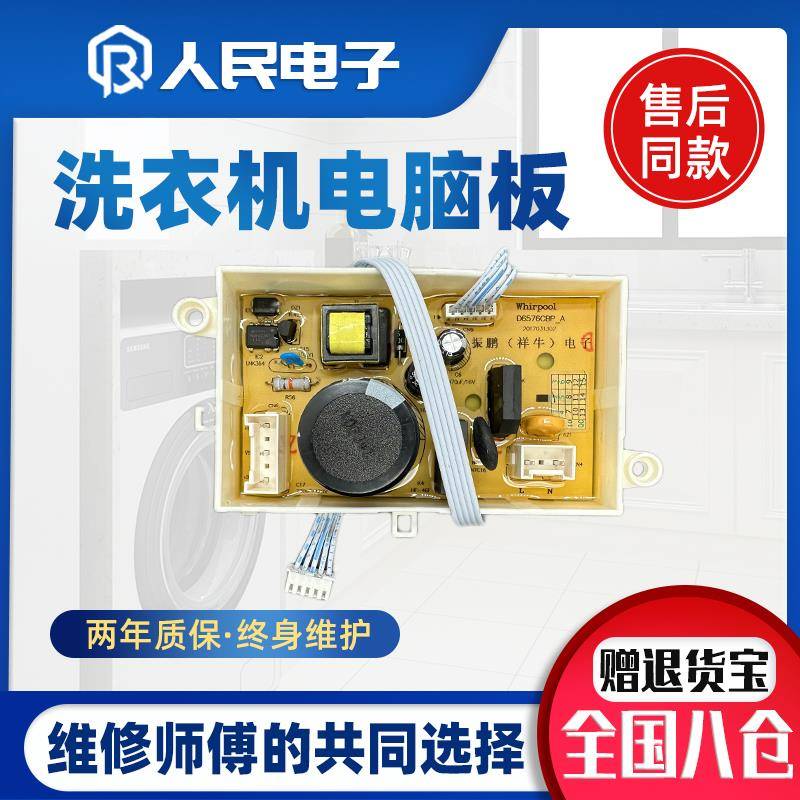 惠而浦洗衣机电脑板D7576CBP D6576CBP控制器主板电源版W10372642