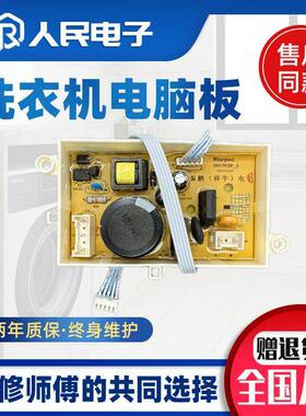 惠而浦洗衣机电脑板D7576CBP D6576CBP控制器主板电源版W10372642