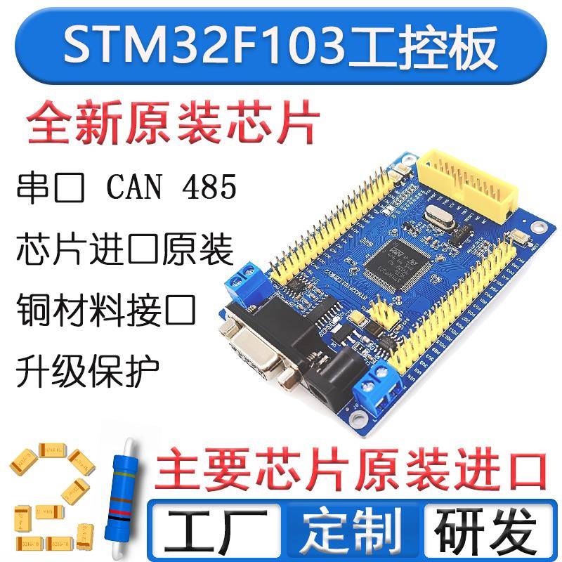 STM32F103VET6开发板C8T6 CAN RS485 工控板 ARM STM单片机学习板