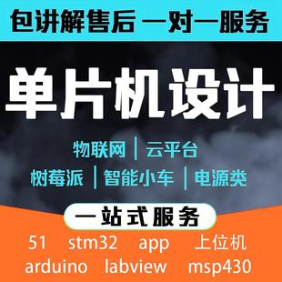 stm32代开发51单片机设计定做PLC工控FPGA嵌入式定制树莓派物联网