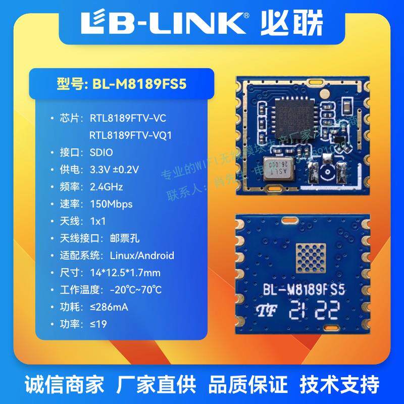 BL-M8189FS5无线模组 RTL8189FTV WiFi模组 SDIO接口 联咏运动DV
