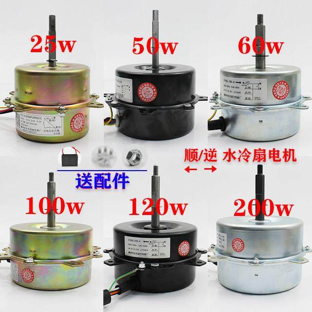包邮空调扇电机 水冷扇电机 水冷式空调电机风扇配件顺转逆转电机