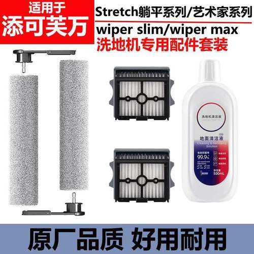 适配添可芙万洗地机Stretch/S配件滚刷Wiper Slim滤网清洁液耗材