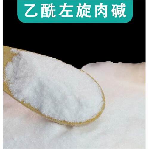 原料乙酰左旋肉碱原料 原粉样品装高纯99%乙酰左旋肉碱