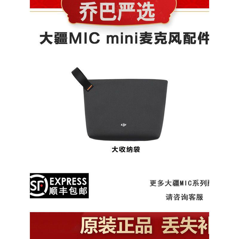 原装大疆Mic mini 麦克风收纳包mic2代1代大小收纳整理包顺丰包邮