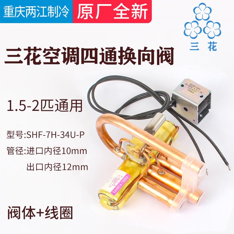 三花空调四通换向阀1P1.5P3P5P10P20P空气能热泵四通阀电磁阀线圈