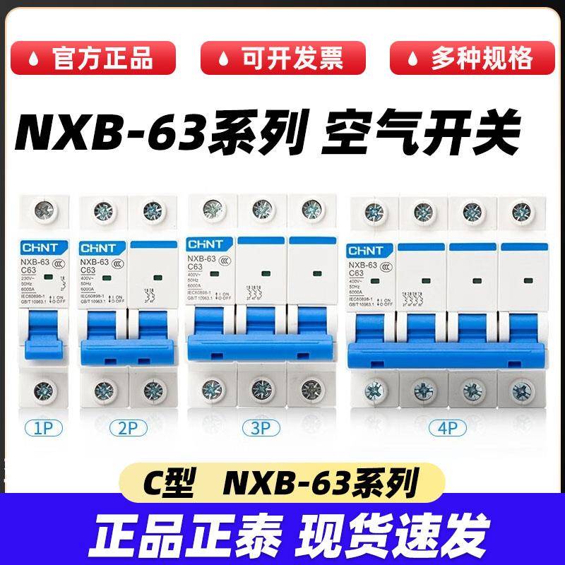 正泰NXB-63空气开关C型家用断路器1P2P3P4P空开63A32A
