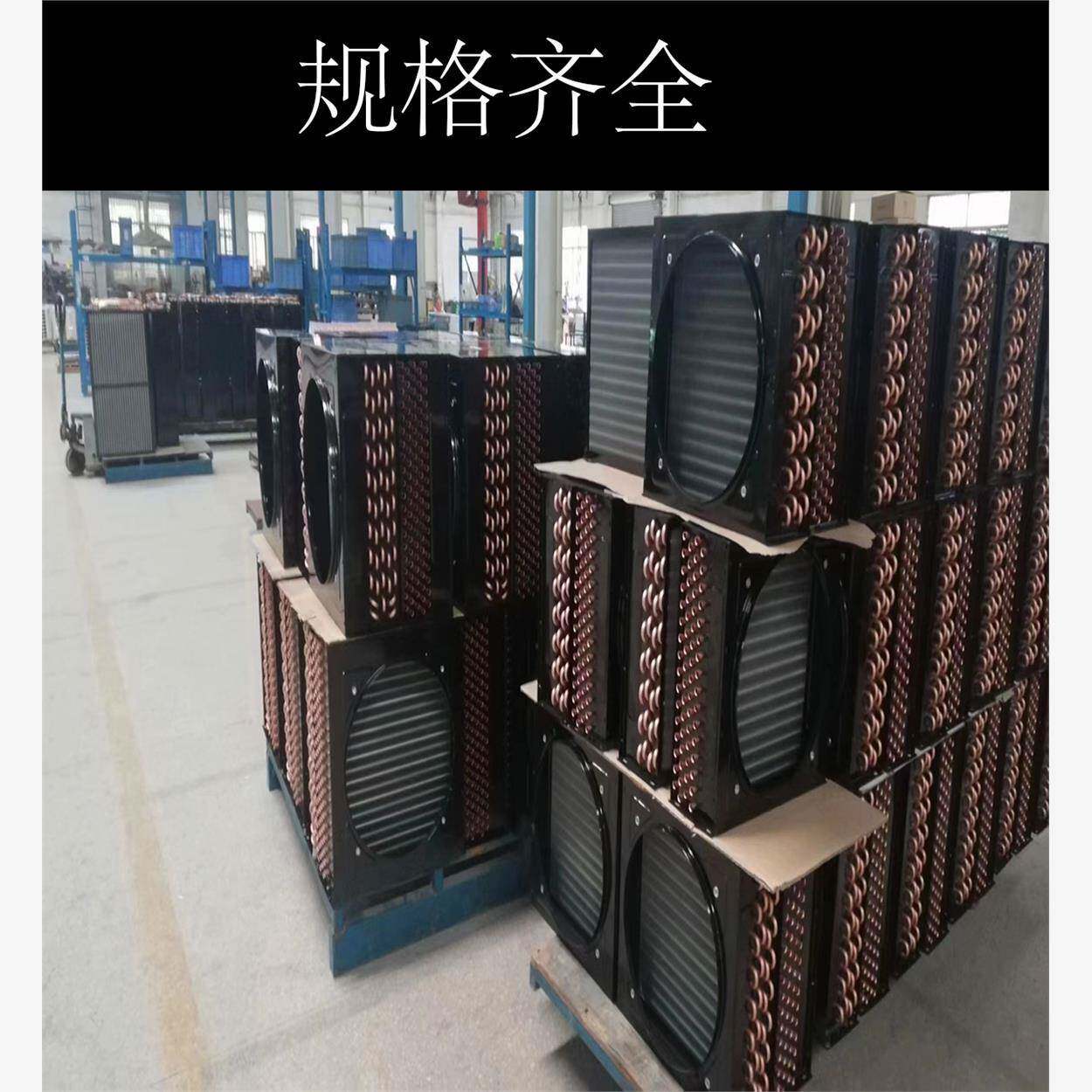 科威力冰柜冰箱翅片式冷凝器空调冷库制冰机风冷通用散热器蒸发器