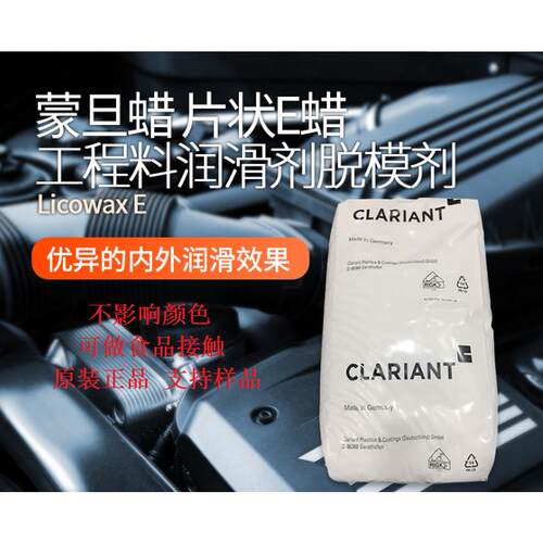 科莱恩CLARIANT蒙旦蜡 Licowax E 塑料 润滑剂 脱模剂 E蜡 蜡E