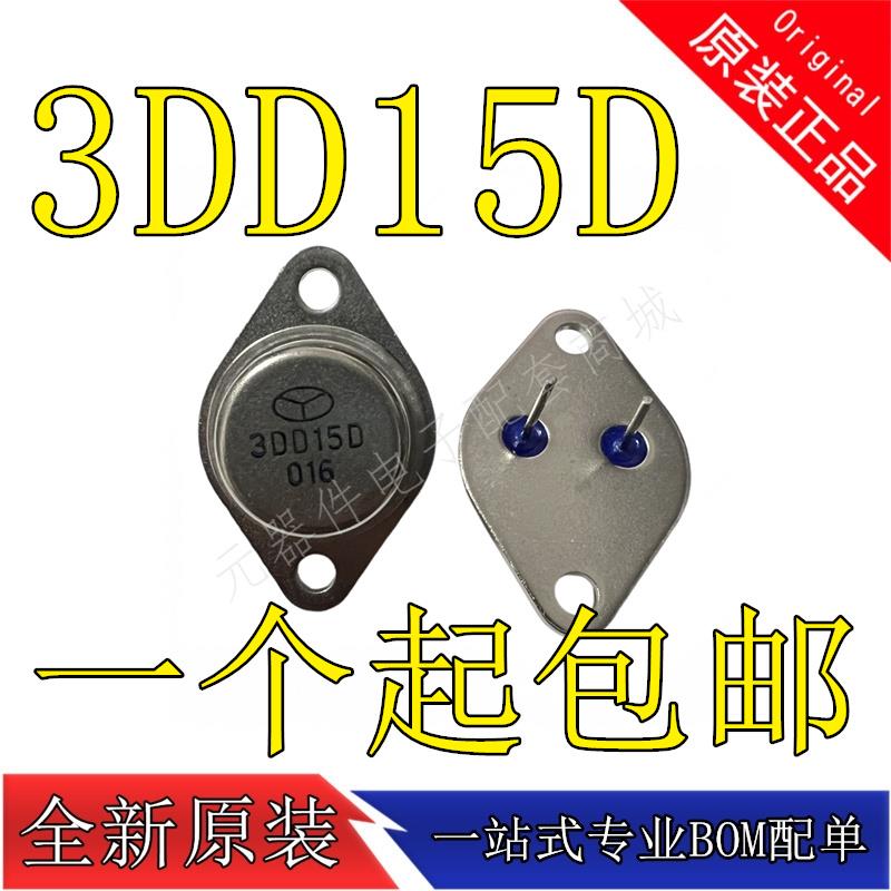 全新原装 3DD15 逆变器专用 金封三极管 3DD15D TO-3 可直拍