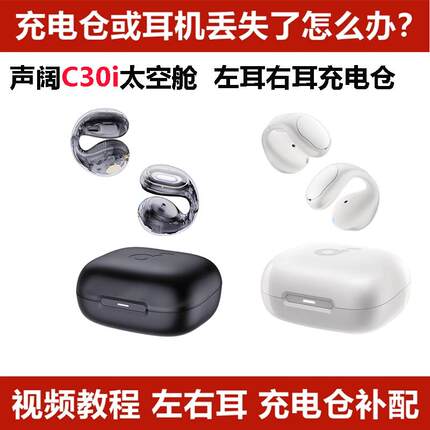 声阔C30i太空舱单只左耳右耳充电仓耳机盒丢失配件单只LR耳机