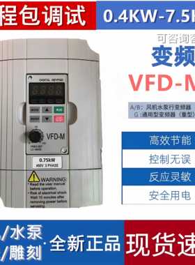 VFDM台变频器380VVFD022M43B055M43A037M43A5.5水泵3.7KW马达调速