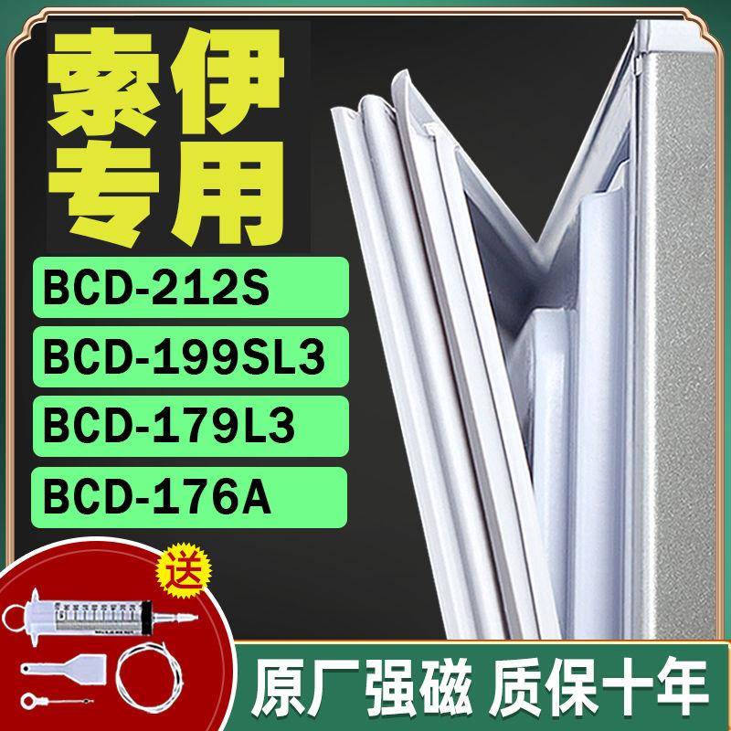 适用于 于索伊冰箱BCD-212S 199SL3 179L3 176A密封条门胶条封闭
