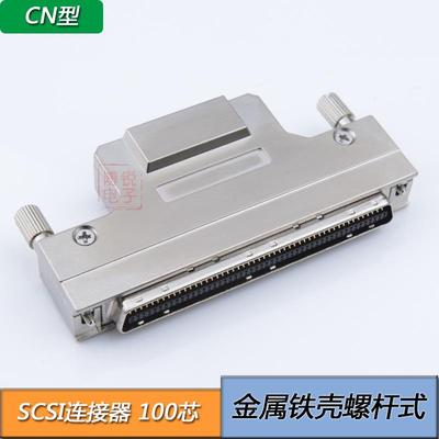 SCSI100P连接器CN型100针铁壳螺杆式焊线公头插头100芯HPDB插头