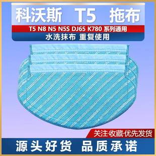 DX93 DJ65 DV66一点K780水洗拖抹布配件耗材 科沃斯扫地机T5