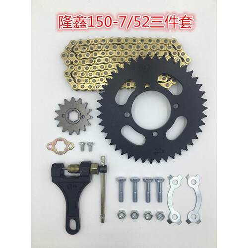 隆鑫150-7 隆鑫150-52A 劲隆WY款摩托车排泥链盘链条套链大小齿轮