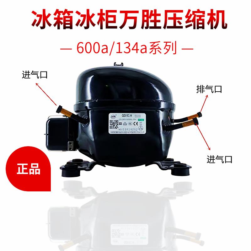全新正品万胜霓虹冰箱冰柜压缩机QD91H85y65y75y110H142HY153H418