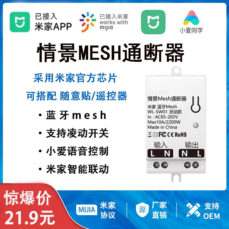 接入米家APP蓝牙MESH智能开关通断器无线遥控小爱语音定时灯开关