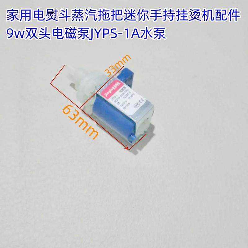 家用电熨斗蒸汽拖把迷你手持挂烫机配件9w双头电磁泵JYPS-1A水泵