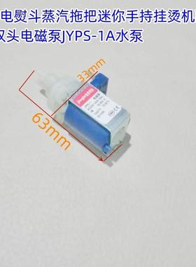 家用电熨斗蒸汽拖把迷你手持挂烫机配件9w双头电磁泵JYPS-1A水泵