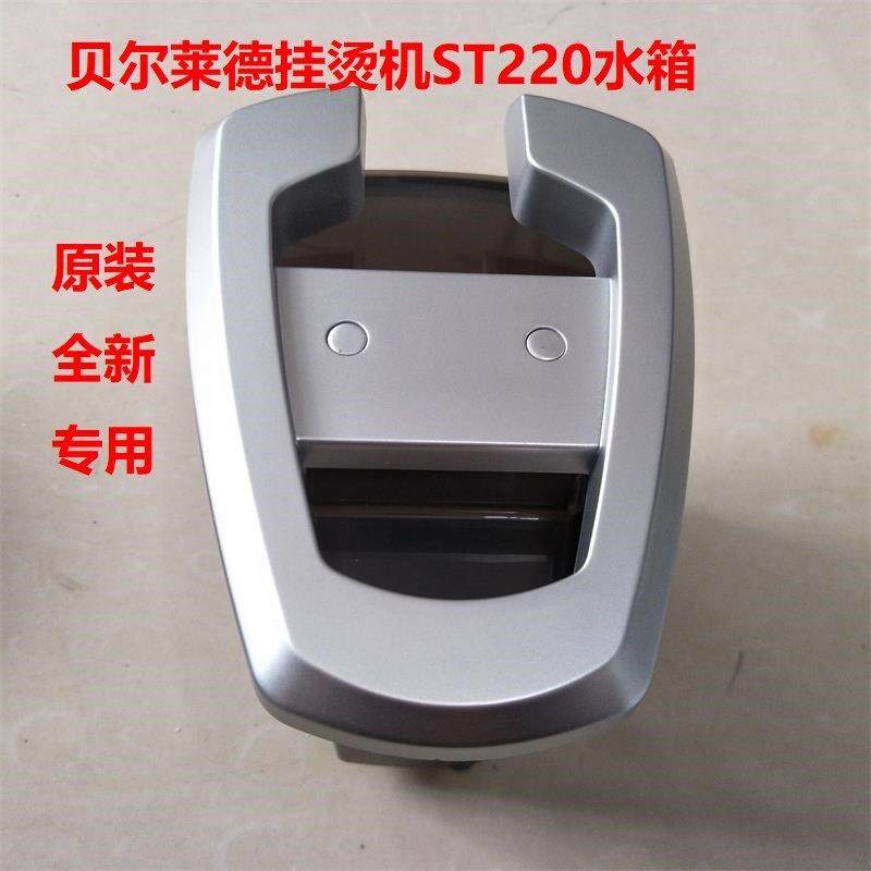 贝尔莱德挂烫机ST220水箱 挂式熨斗熨烫机ST3220水箱 水壶正品