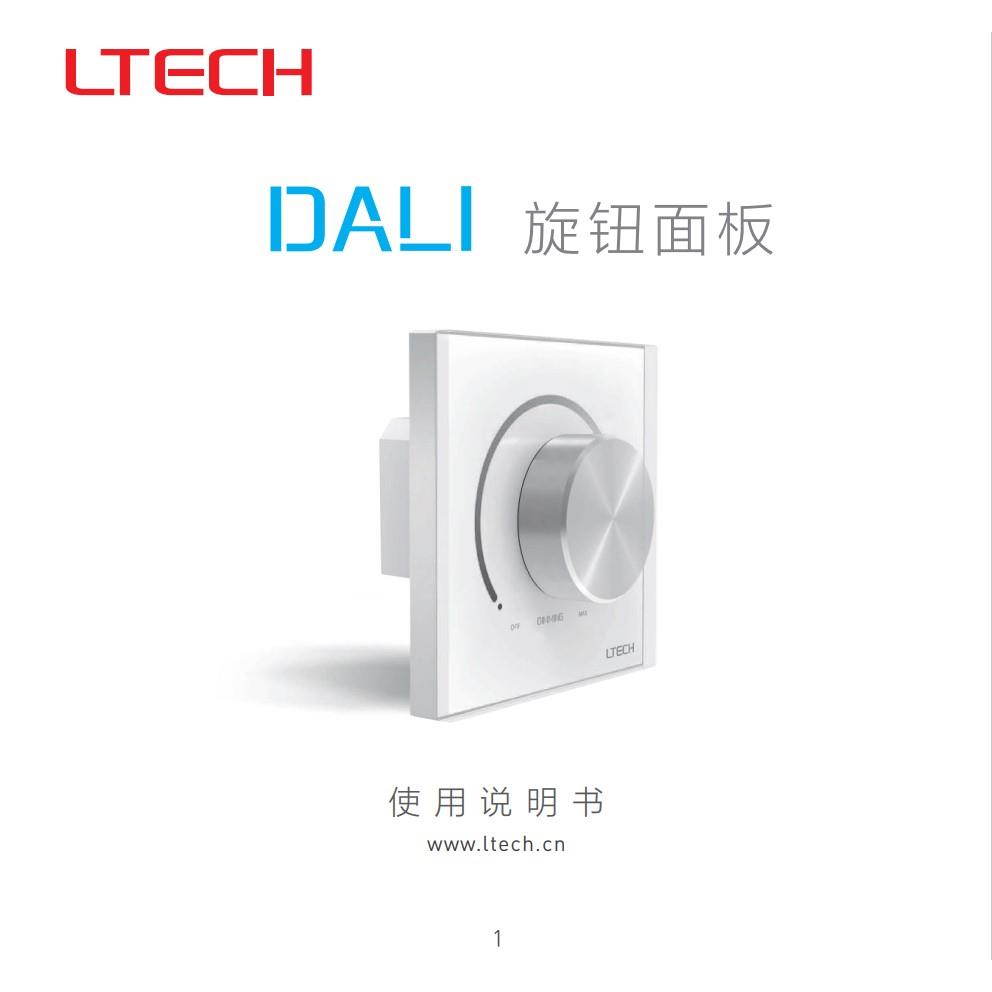 LTECH雷特DALI调光器E6-DA1旋钮调光控制面板开关调色面板正品