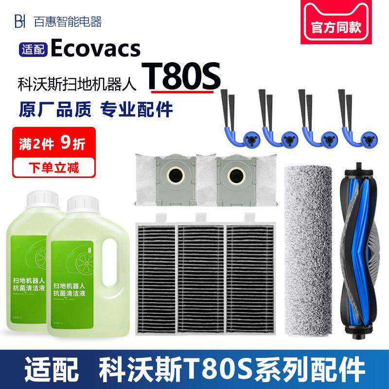适配科沃斯扫地机器人T80S配件边刷滚刷尘袋滤网滚筒拖布盖板耗材