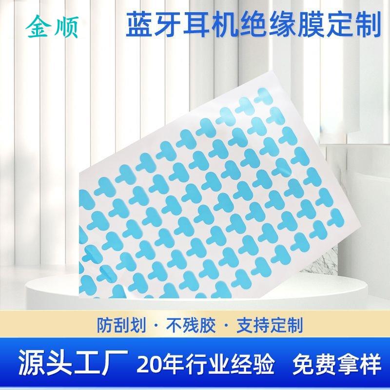 蓝牙耳机绝缘膜PET 镜头保护膜 防刮防尘出厂贴膜 可印字