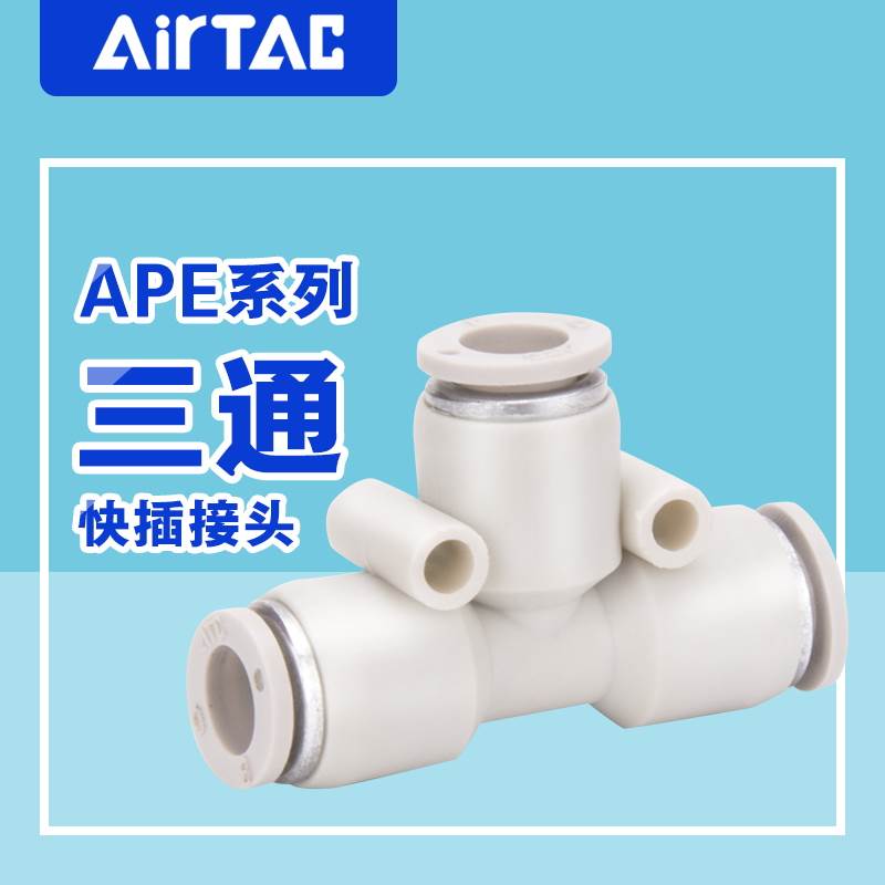 原装正品亚德客气管塑胶接头三通直通APE APV APY APU4 6 8 10 12