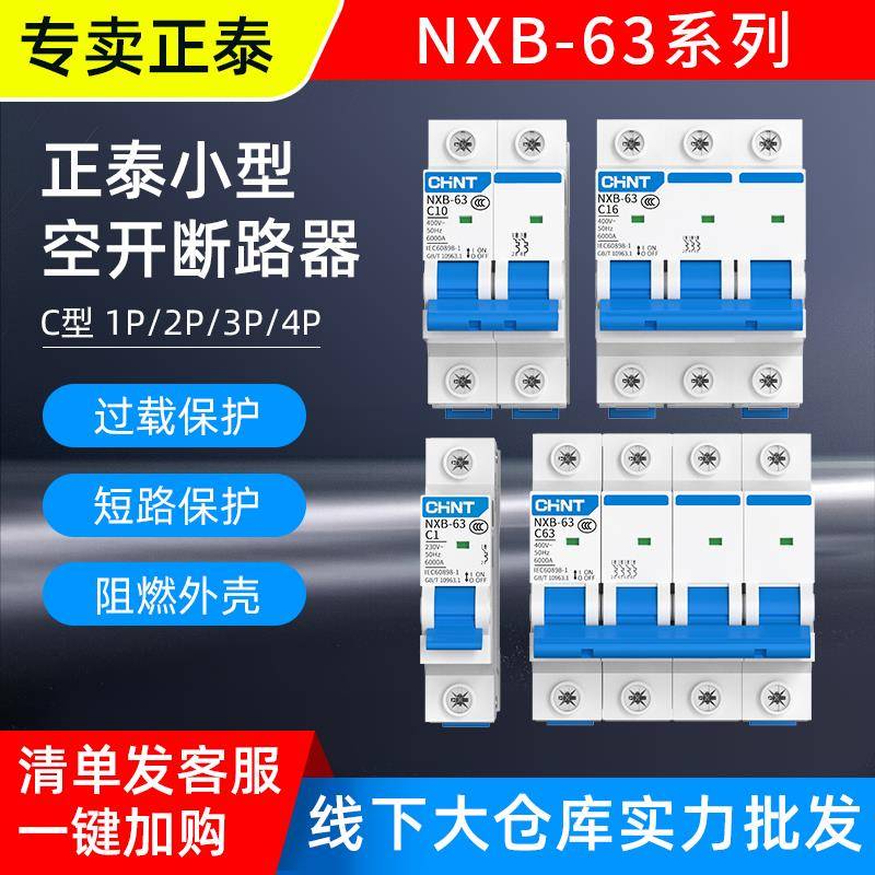 正泰32A空气开关NXB-63A家用1p 2p 3p 4p小型空开断路器20A 32A