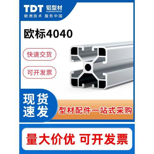 TDT欧标铝型材4040diy框架3030工作台国标铝合金型材2020工业支架
