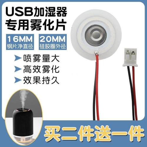 USB空气加湿器雾化片5V微孔陶瓷换能片超声波喷雾头振荡器配件16m