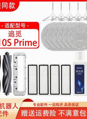 配追觅L10s Prime扫地机器人配件胶滚边刷滤网芯拖抹布清洁液耗材