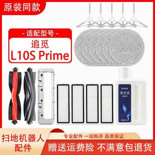 配追觅L10s Prime扫地机器人配件胶滚边刷滤网芯拖抹布清洁液耗材