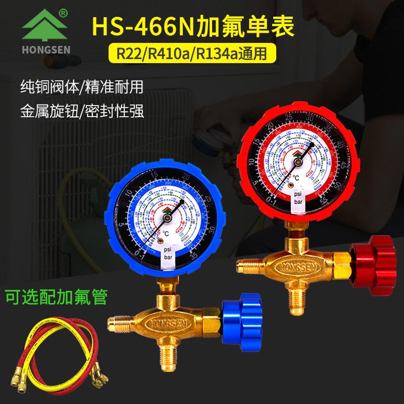 鸿森466N空调加氟表R22R134R410雪种加氟表冷媒表 汽车高低压力表