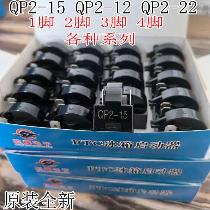 冰箱冰柜压缩机1/2/3/4脚冰箱维修配件冰箱PTC启动器12Ω15Ω22Ω