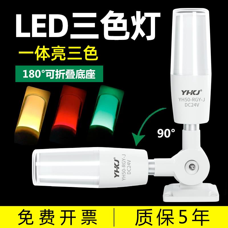 一体三色报警指示灯24V数控机床讯号灯12警示灯LED声光警报器220V