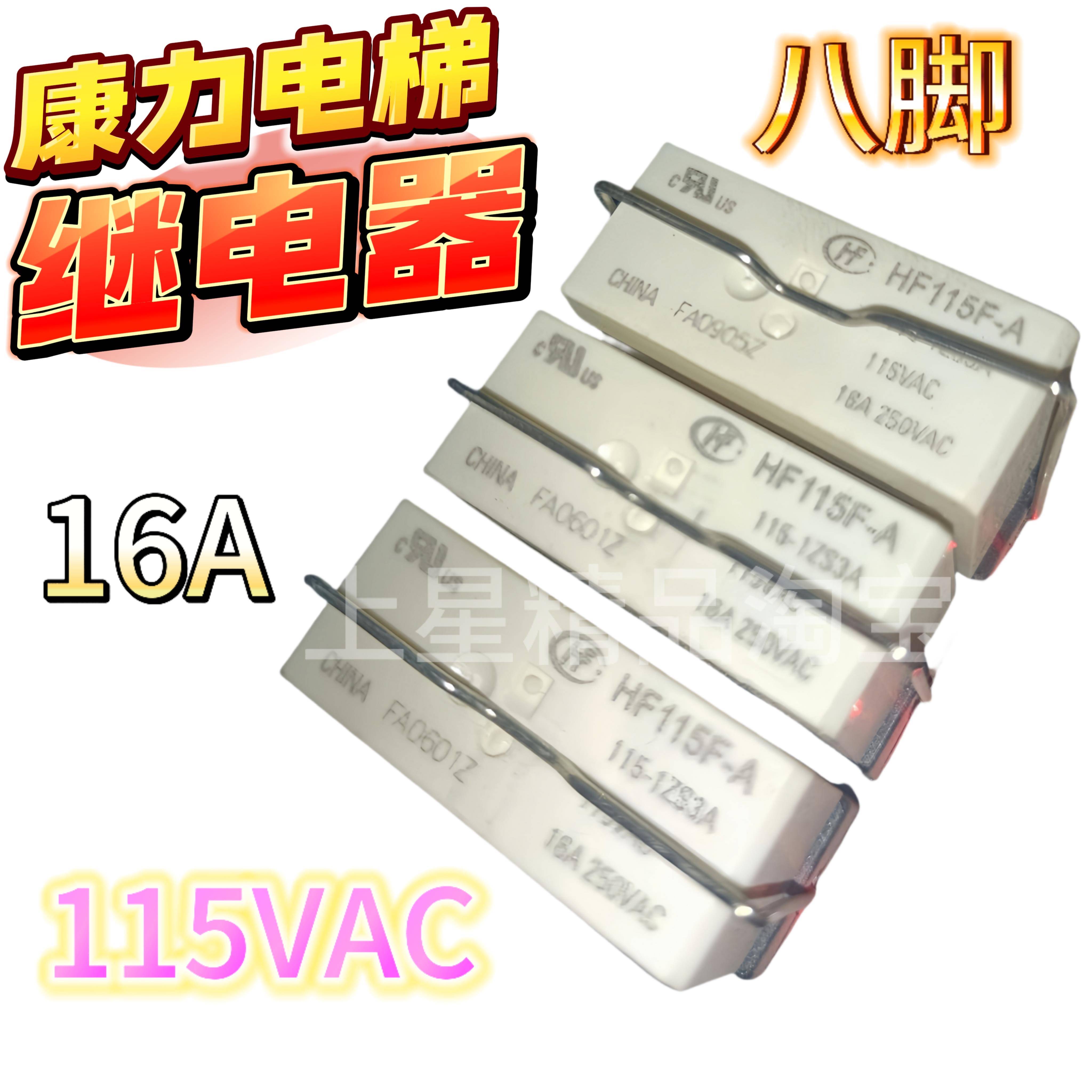 全新 HF115F-A-115-1ZS3A 康力电梯继电器 1ZS3AF 8脚 16A 115VAC