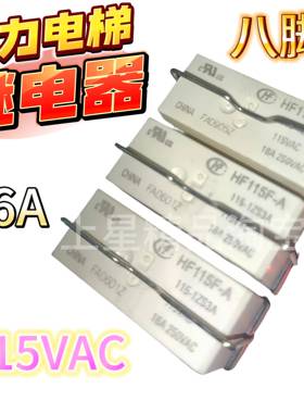 全新 HF115F-A-115-1ZS3A 康力电梯继电器 1ZS3AF 8脚 16A 115VAC