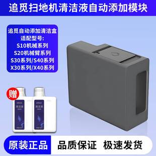 追觅适配自动添加清洁液模块S10Pro Uitra扫地机S30 S50X40耗材件