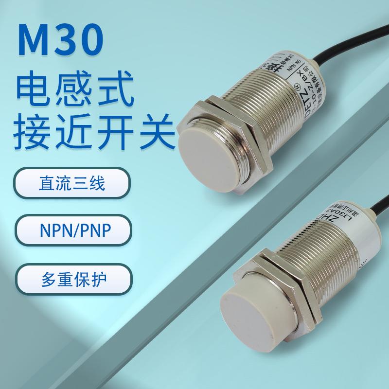 ZHDETZ正得接近开关LJ30A3-10/15-Z/BX直流三线M30金属感应传感器