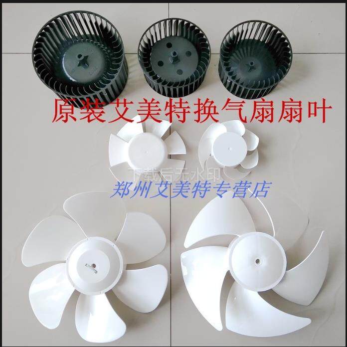 原装艾美特换气扇配件扇叶排风扇叶片风轮风鼓排气扇转轮抽油烟