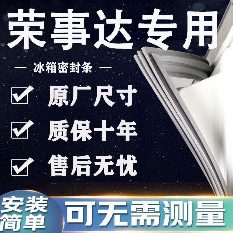 适用荣事达BCD冰箱密封条门胶条门封条磁条吸条通用密封配件大全