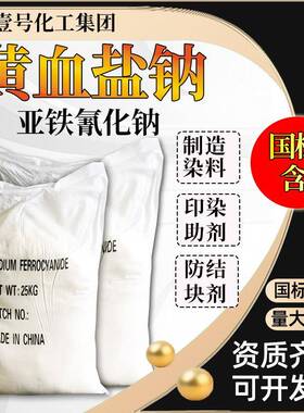 黄血盐钠工业级印染助剂照相材料13601-19-9亚铁氰化钠