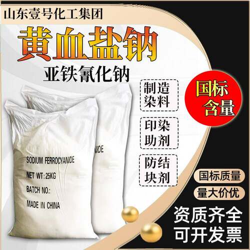 黄血盐钠工业级印染助剂照相材料13601-19-9亚铁氰化钠