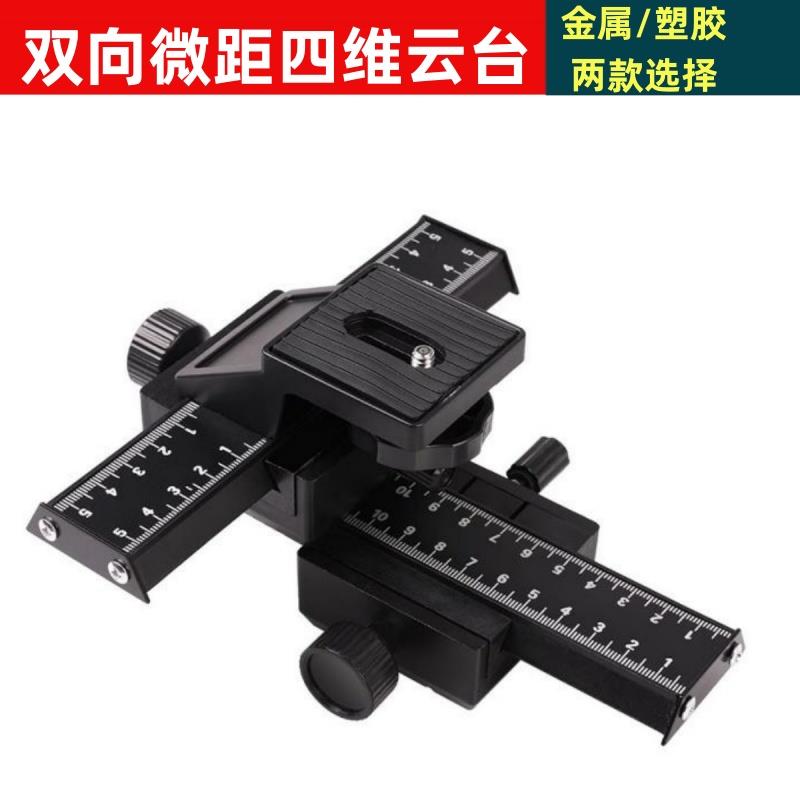 双向微距四维云台单反相机手机拍照摄影防抖稳定器云台微距导轨仪